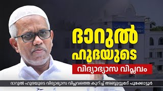 അബ്ദുസ്സമദ് പൂക്കോട്ടൂർ | ദാറുൽ ഹുദയുടെ വിദ്യാഭ്യാസ വിപ്ലവത്തെ കുറിച്ച് അബ്ദുസ്സമദ് പൂക്കോട്ടൂർ