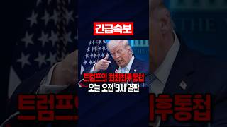 운명의 오늘 오전 9시, 트럼프 대통령 이란에 최종 시한 못박아… 4시간 안에 모든 인프라 궤멸 경고 속 극적 휴전이냐 전면전이냐 전 세계 긴장