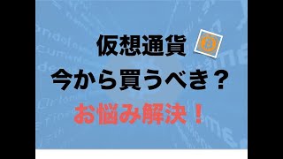 「ビットコインを今から買うのは遅いですか？」っと思っている人への結論