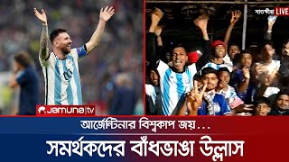 সাতক্ষীরায় আর্জেন্টিনা সমর্থকদের বাঁধভাঙা উল্লাস | Argentina Win | Qatar FIFA World Cup 2022