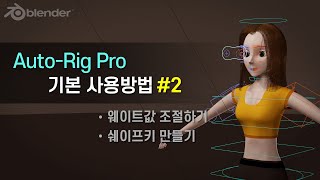 Auto-Rig Pro 기본사용방법 2편