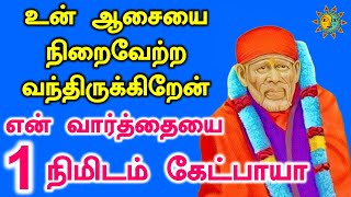 ⭐🔥உன் ஆசையை நிறைவேற்ற வந்திருக்கிறேன்⭐🔥 | shirdi saibaba advice tamil| sai motivational speech