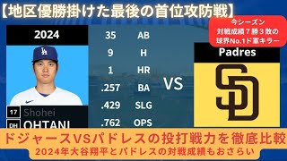 【地区優勝掛けた最後の首位攻防戦】ドジャースVSパドレスの投打戦力を徹底比較2024年大谷翔平とパドレスの対戦成績もおさらい。 #ドジャース #ダルビッシュ有 #松井裕樹  #山本由伸