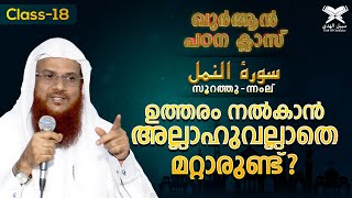 ഉത്തരം നൽകാൻ അല്ലാഹുവല്ലാതെ മറ്റാരുണ്ട്? | സൂറത്തു-ന്നംല് വിശദീകരണം |  ഖുർആൻ പഠന ക്ലാസ്സ്