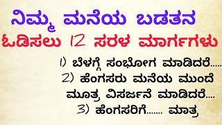 ನಿಮ್ಮ ಮನೆಯಿಂದ ಬಡತನ ಓಡಿಸಲು 12 ಸರಳ ಮಾರ್ಗಗಳು#usefulinformationinkannada​​#manasinamarga​​