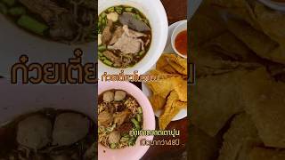 ก๋วยเตี๋ยวเรือรสไทย เจ้าเก่าตลาดเตาปูน #ปักหมุดร้านอร่อย #ของอร่อยบอกต่อ #เชอพากิน #ก๋วยเตี๋ยวเรือ