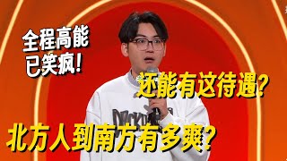 东北人说脱口秀自带笑点！吐槽南北差异太真实，句句带梗笑到脸疼！#脱口秀 #脱口秀大会 #脱口秀和他的朋友们 #喜剧之王单口季 #搞笑