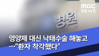 영양제 대신 낙태수술 해놓고…\