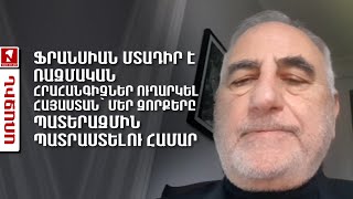 Ֆրանսիան մտադիր է ռազմական հրահանգիչներ ուղարկել Հայաստան՝ մեր զորքերը պատերազմին պատրաստելու համար