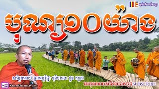 បុណ្យ១០យ៉ាង - ជួន កក្កដា - Choun Kakada - Khmer Dhamma Video - 2018 - [Khmer Dhamma Video]