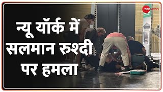 Breaking News: न्यूयॉर्क में लेखक सलमान रश्दी पर चाकू से वार | Salman Rushdi | New York