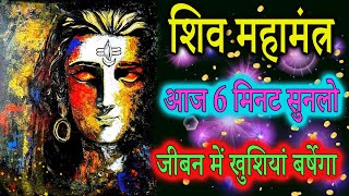 एक शिव मंत्र 3 चमत्कार  | Powerful Shiva Mantra to Remove Negative Energy | Achuk Mantra