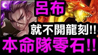 【神魔之塔】呂布『本命隊零石！』不開龍刻破3000萬防？這什麼鬼神傷害！『炎龍王地獄級』【Hsu】