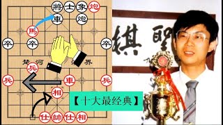 李来群【十大最经典】的佳着：这些经典你必须知道！(第五集) Know Your Xiangqi Classics! Part 5