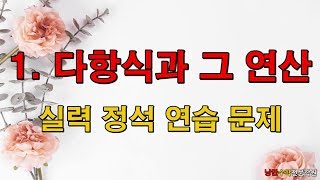 (낭만수학TV) 고등 수학 (고1 수학 상) 1. 실력정석 1단원 다항식과 그 연산 연습문제 풀이