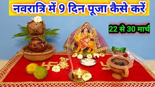 नवरात्रि में 9 दिन पूजा कैसे करें /Navratri no din Puja kaise karen..