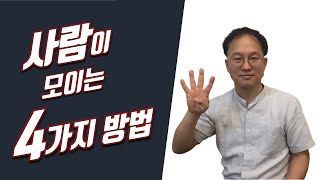 사람이 모이는 4가지 방법, 여러분은 잘 사십니까? 잘산다