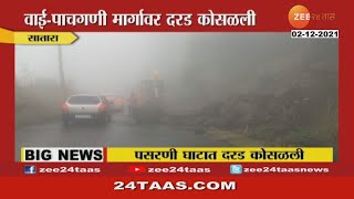 Landslide in Satara due to unseasonal rain today | वाई पाचगणी रस्त्यावर पसरणी घाटामध्ये दरड कोसळली