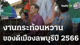 แถลงจัดงานกระท้อนหวานของดีเมืองลพบุรีปี 2566 | 15 มิ.ย. 66 | Express NEWS