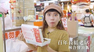 《愛玩妞在大稻埕》百年長紅老店 林合發油飯 妞新聞