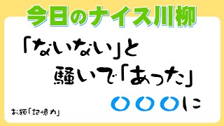 今日の川柳　2022年3月14日(月)の投稿より