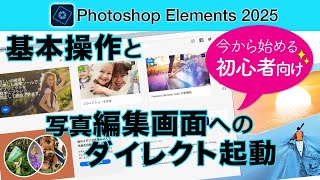 【初心者向け# 143】Photoshop Elements 2025を今から始める方のための基本画面と写真編集画面にダイレクトに起動する方法！