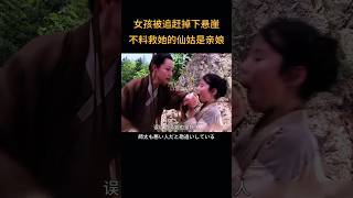 女孩被追趕掉下懸崖，不料救她的仙姑是孃親 |早班电影 #電影解說 #movie #流浪女孩#鬧饑荒