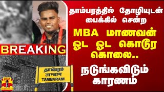 #BREAKING | தாம்பரத்தில் தோழியுடன் பைக்கில் சென்ற MBA மாணவன் ஓட ஓட விரட்டி  கொடூர கொலை..