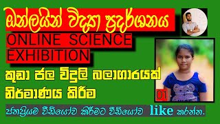 ඔන්ලයින් විද්‍යා ප්‍රදර්ශනය # කුඩා ජල විදුලි බලාගාරයක් නිර්මාණය කිරීම