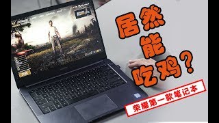 【无聊的开箱】12小时超长续航？指纹开机？荣耀首款笔记本电脑开箱！