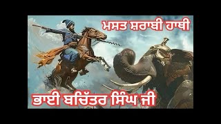 ਭਾਈ ਬਚਿੱਤਰ ਸਿੰਘ ਜੀ ॥ਮਸਤ ਸ਼ਰਾਬੀ ਹਾਥੀ॥Bhai Mehal Singh ji, Remix Katha