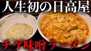 人生初の日高屋に行ったのでチゲ味噌ラーメンをガチレビューします！