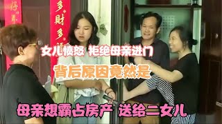 女儿愤怒拒绝母亲进入家门 原因 母亲竟然想霸占房产送给二女儿