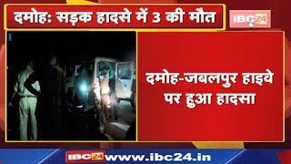 Damoh Accident News : तेंदूखेड़ा के पास ट्रक ने बाइक सवारों को मारी टक्कर | तीनों की मौत...