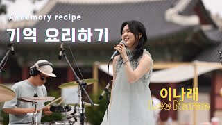 [ LIVE ] 이나래 Lee Narae : 기억 요리하기 A memory recipe