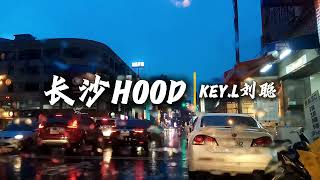 KEY.L刘聪-《长沙HOOD》【要当个真正的hustler得奋发向上风吹散岳麓山顶的乌云露出阳光】【歌词视频 Lyrics Video】