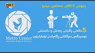 سه‌نته‌ری‌ میترۆ: لە ٢٠١٧دا زۆرترین پێشێلکارییەکان بەرامبەر ئێن ئاڕ تی ئەنجام دراوە