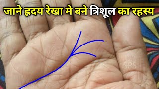 क्या आपके हाथ में भी ऐसा त्रिशूल निशान है, Trident sign at the end or heart line