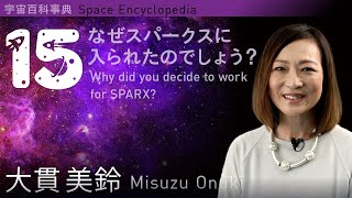 【15: なぜスパークスに入られたのでしょうか？】【15: Why did you decide to work for SPARX?】宇宙百科事典（Space Encyclopedia)