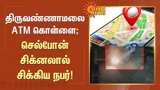 Thiruvannamalai ATM Robbery ; செல்போன் சிக்னலால் சிக்கிய நபர்! | TN Police | Sun News