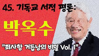 45. 기독교 서적 평론: 박옥수, \