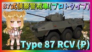 【WarThunder】大型アップデート「ラ・ロワイヤル（LA ROYALE）」で新登場！87式偵察警戒車（プロトタイプ）！パピヨンさんの惑星戦記par91【ゆっくり実況】