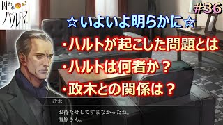 ＃３６【囚われのパルマ】政木と対面！ハルトの過去を聞く！【ゲーム実況】※ネタバレあり