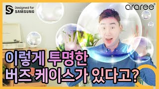 완전 투명한 갤럭시버즈 케이스! 실버랑 딱이야♡ All clear case for Samsung Galaxy Buds [Eng sub.]