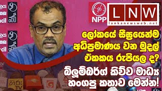 ලෝකයේ සීඝ්‍රයෙන්ම ඉහළ යන මුදල් ඒකකය රුපියල ද? #Bloomberg කිව්ව Media හංගපු කතාව මෙන්න! #NPP