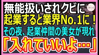 【感動する話】ケンブリッジ大卒を隠して無能を演じる俺がクビに。起業して新会社を設立すると業界No 1に。起業仲間の美人「入籍していいよ」と近づいてきて…【いい話・朗読・泣ける話】