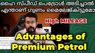 പ്രീമിയം പെട്രോൾ മൈലേജ് കൂടുമോ | What is premium Petrol | Mileage | Speed | Knocking | Power