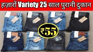 25 साल पुरानी दुकान हज़ारो Variety ! मात्र -55 रु से Jeans ख़रीदे JEANS MANUFACTURER | JEANS FACTORY |