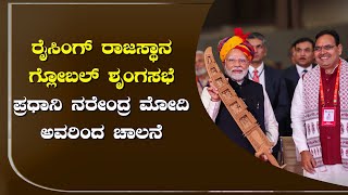 ರೈಸಿಂಗ್ ರಾಜಸ್ತಾನ ಗ್ಲೋಬಲ್ ಶೃಂಗಸಭೆ ; ಪ್ರಧಾನಿ ನರೇಂದ್ರ ಮೋದಿ ಅವರಿಂದ ಚಾಲನೆ