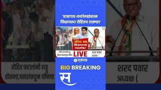 Vidhan Sabha Election: Sharad Pawar यांची मोठी घोषणा | Rohit Patil | Tasgaon-Kavathe Mahankal